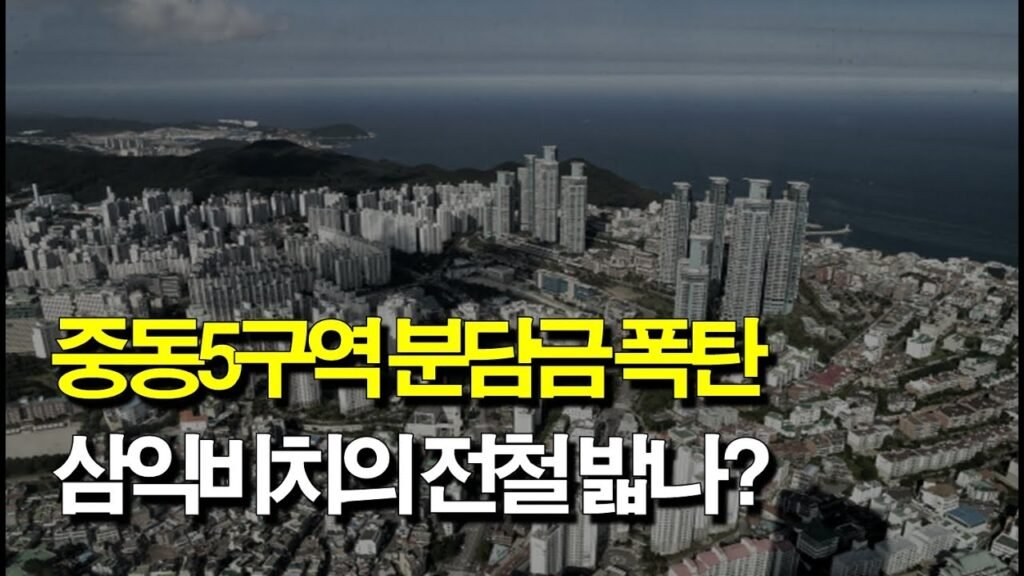 해운대 중동5구역의 분담금 문제와 해결 방안
