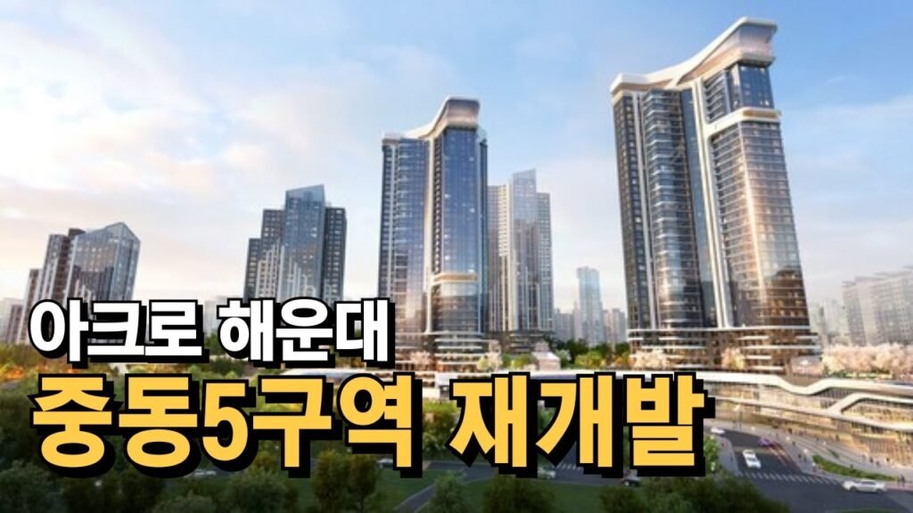 해운대 중동5구역 재개발 현장 답사 영상